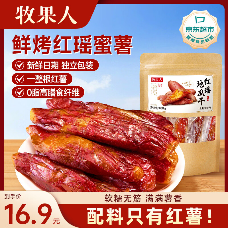牧果人红瑶烤蜜薯干180g 无添加地瓜干红薯干不加糖带皮休闲蜜饯零食