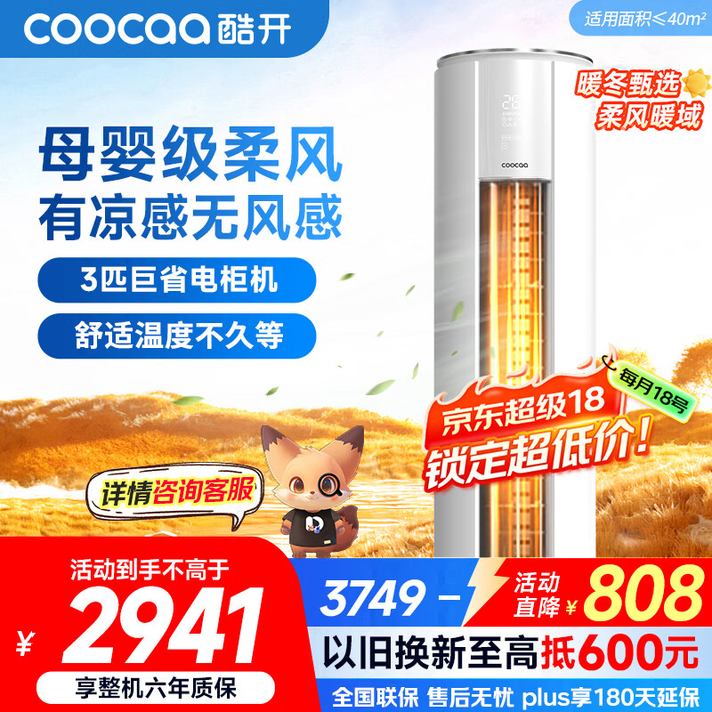酷开（coocaa）空调创维出品 3匹新一级能效巨省电变频冷暖柜机 立式大厅客厅国家补贴 KFR-70LW/HBNA-N