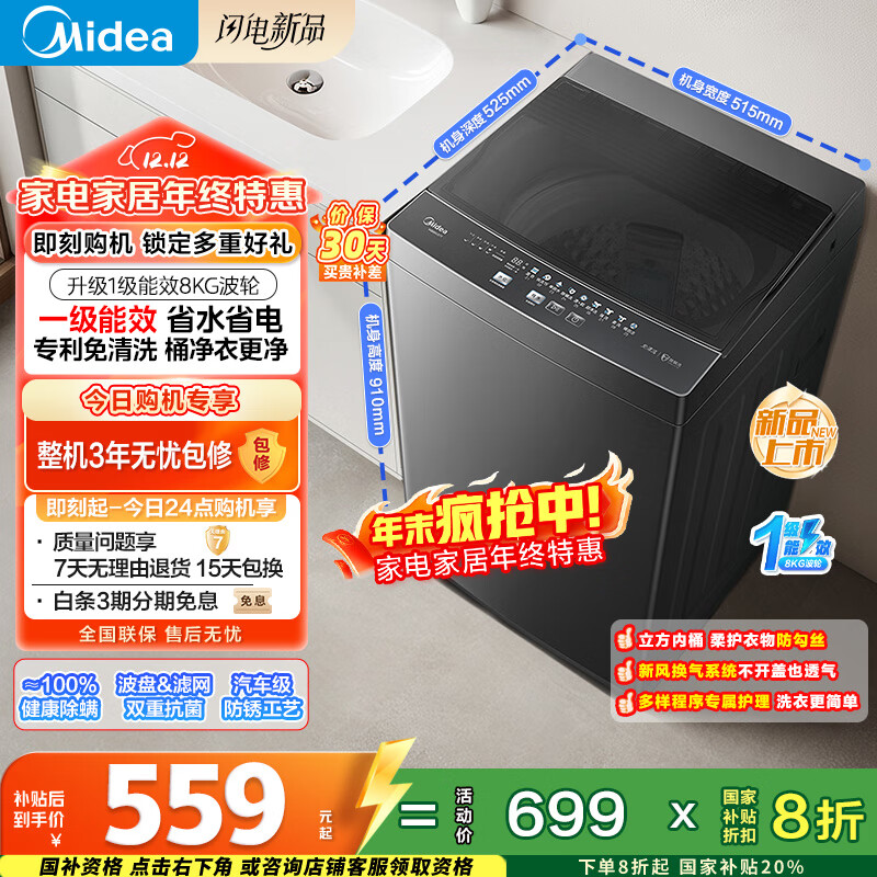 美的（Midea）随心洗 波轮洗衣机全自动 8公斤 小型家用 免清洗 一级能效 MB80V37T 以旧换新 国家补贴 京东自营