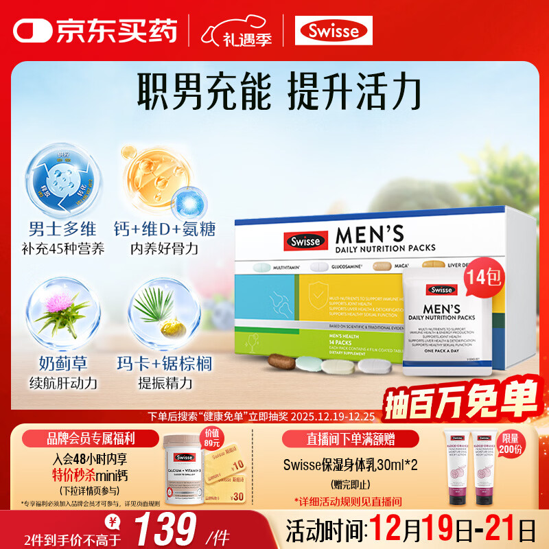 Swisse斯维诗 男士定制每日营养包 复合维生素玛咖氨糖奶蓟草护肝 14袋