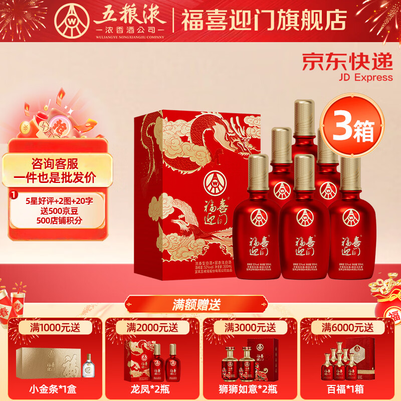 五粮浓香618【五粮液股份出品】 福喜迎门 纯粮酿造白酒 端午送礼宴请 52度 500mL 18瓶 鸿运龙凤瓶3箱装