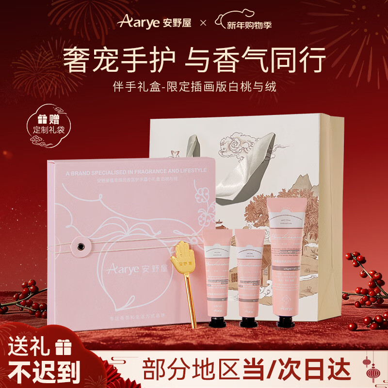 安野屋（AARYE）护手霜伴手礼盒白桃与绒55g保湿滋润防干裂新年生日礼物送男女