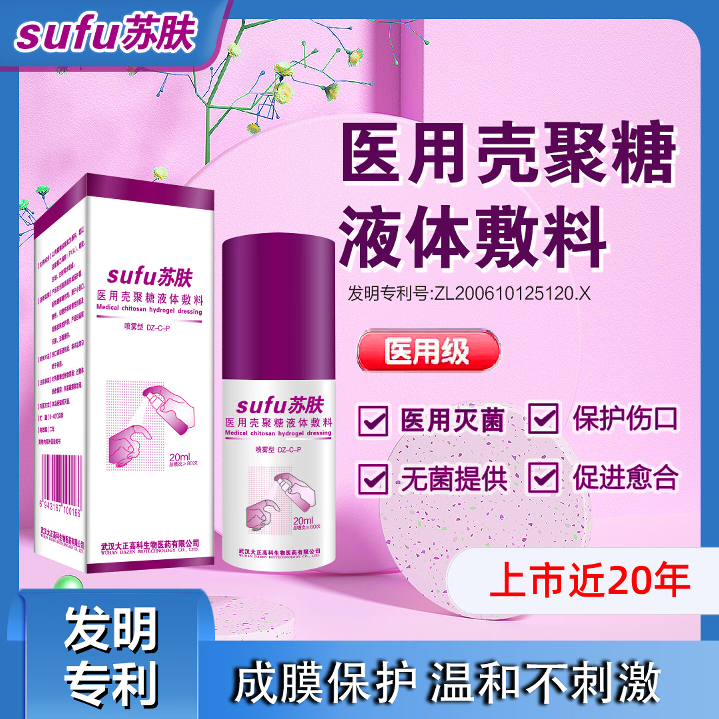 苏肤医用壳聚糖液体敷料外伤手术伤烫伤擦伤晒伤成膜保护修复伤口喷雾 20ml/盒
