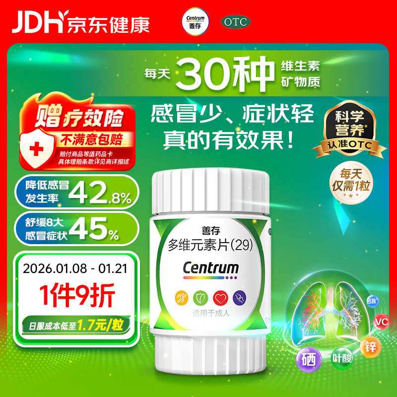 善存多维元素片(29) 30片OTC成人补充30种复合维生素d叶酸备孕期维生素cVb族Ve钙铁锌VA