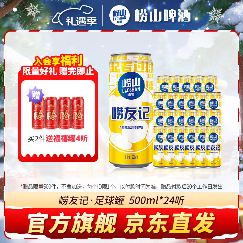 崂山啤酒（laoshan beer）崂友记 足球罐 500ml*24听 青岛崂山啤酒 看球之选 啤酒整箱 500mL 24罐 整箱装 京东折扣/优惠券