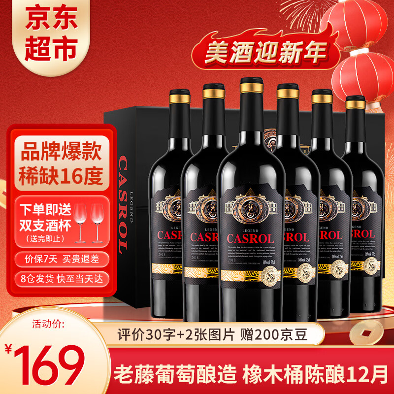 自营 卡露传奇 法国进口红酒 750ml*6瓶 2酒杯 首购到手161亓包邮，折合26.8/瓶，送双支酒杯，16度鲁西荣干红葡萄酒 - 线报酷