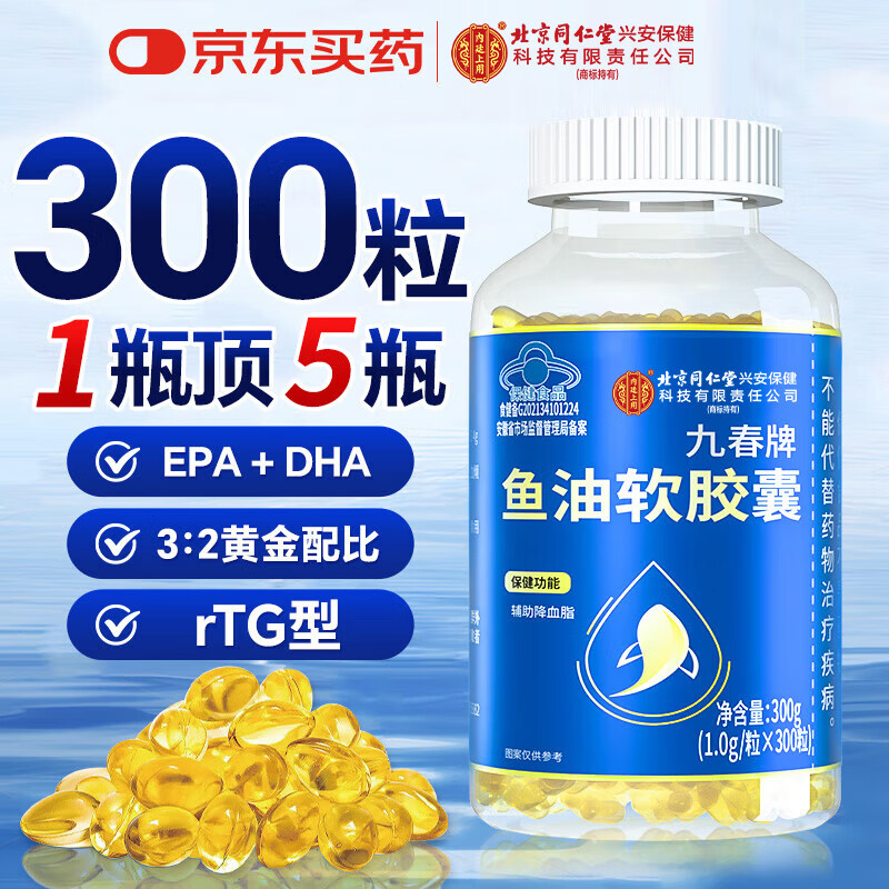 内廷上用北京同仁堂鱼油软胶囊300粒 鱼肝油中老年人辅助降血脂保健品自营
