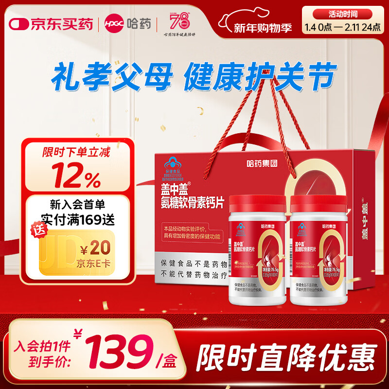 哈药 盖中盖氨糖软骨素钙片90片*2瓶 plus拍下82.05元 - 线报酷