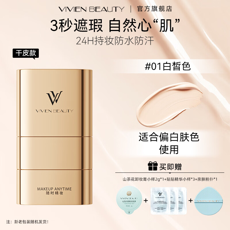 VIVIEN BEAUTY橡皮擦VV双头粉底棒遮瑕防水持久不脱妆粉膏正品粉底液气垫粉饼女 控油持妆款【暖肤色】适合黑黄/偏黄肤色 京东折扣/优惠券