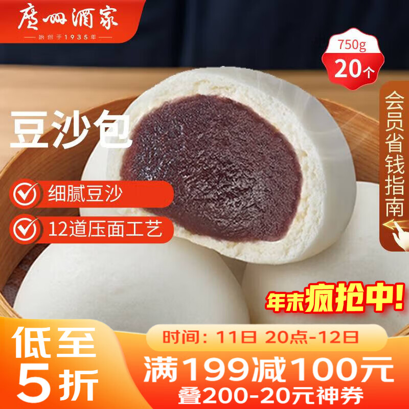 广州酒家 豆沙包750g 20个 早餐半成品 广式早茶点心 包子食品速食美食