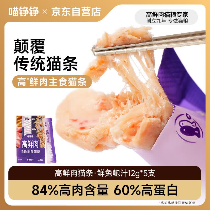 喵铮铮高鲜肉主食猫条全价猫湿粮零食幼猫成猫猫咪通用补水营养兔肉5支