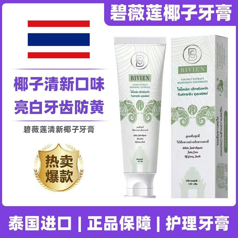 N.J.V碧薇莲Bivien泰国原装进口椰子亮白牙膏去黄去渍清新口气祛口臭 泰国椰子牙膏【3支装】