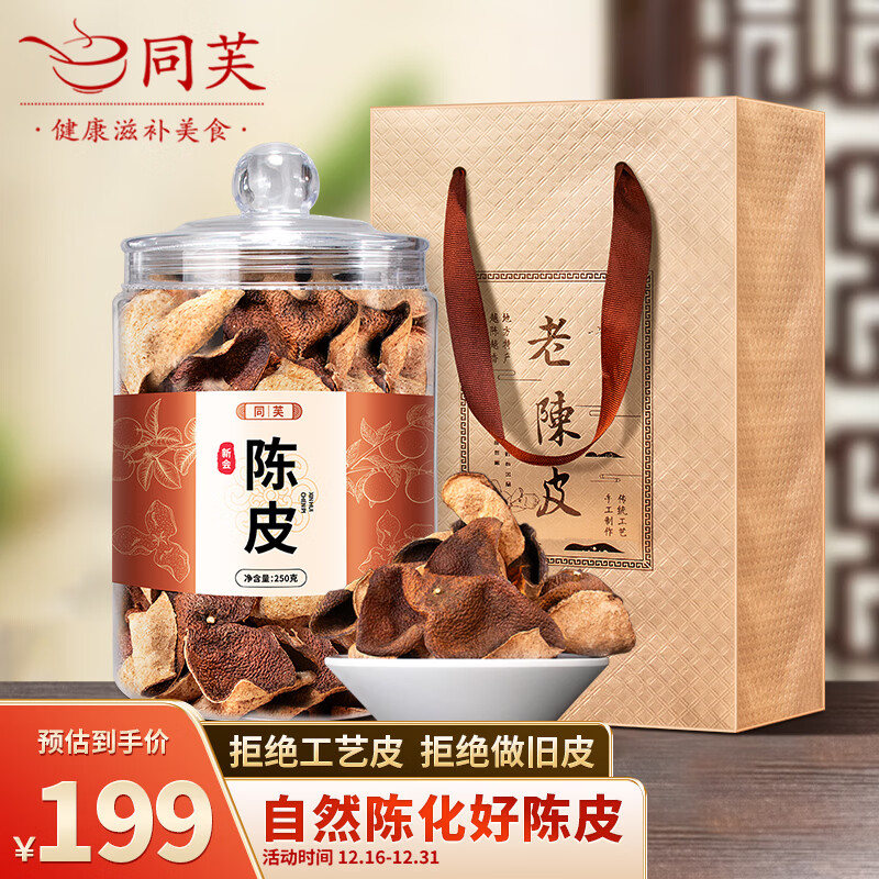 同芙 新会老陈皮250g 广东正宗5年生晒自然陈化陈皮干 送礼泡水茶叶