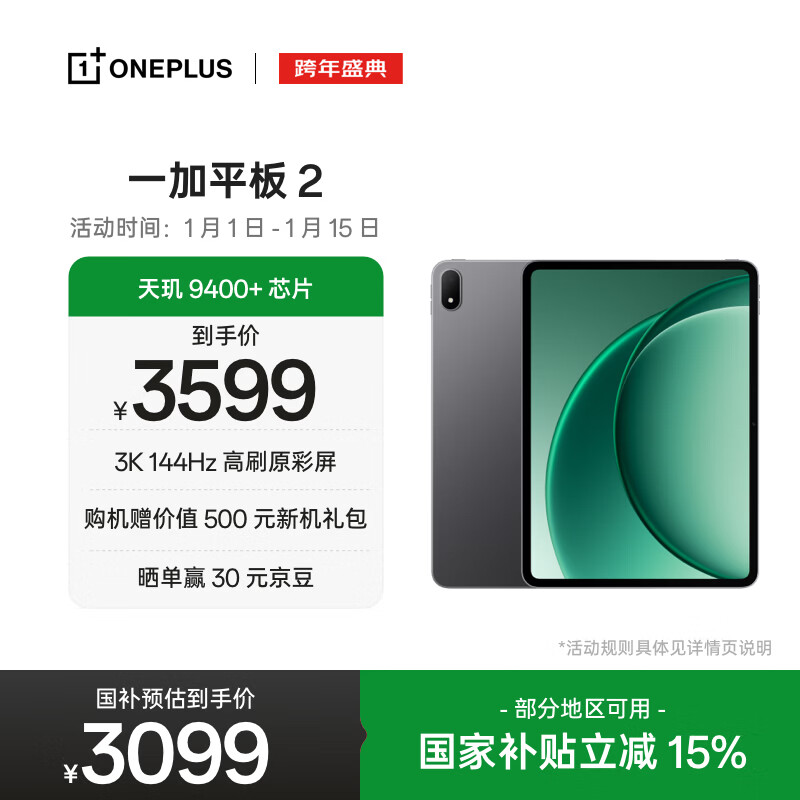 一加平板 2 京东自营12.1英寸平板电脑 天玑9400+芯片 3K144Hz高刷原彩屏16GB+512GB深灰 办公游戏平板
