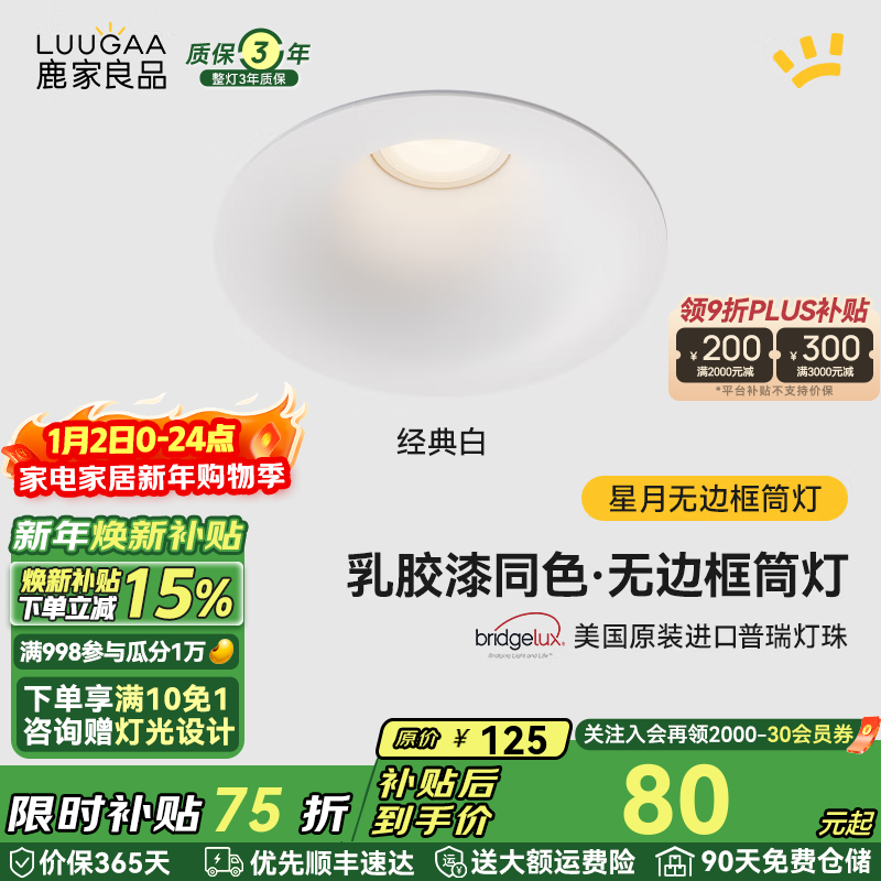 鹿家良品（LUUGAA）星月无边框筒灯开孔75mm全光谱普瑞护眼防眩乳胶漆同色过道灯 【荐】白杯|10W|4000K
