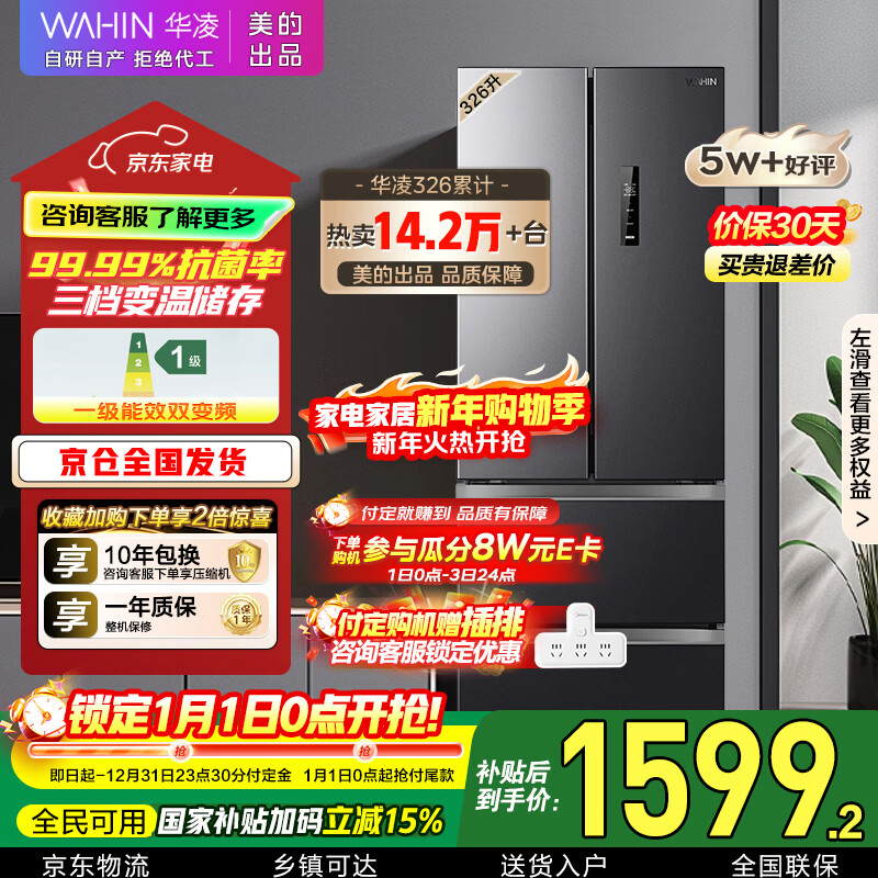 华凌美的出品326L法式多门冰箱一级能效双变频风冷无霜家用电冰箱节能净味冰箱BCD-326WFPH国家补贴