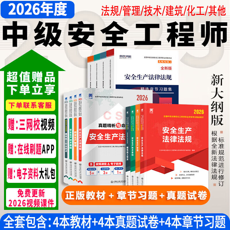 26现货】正版中级注册安全工程师2026年教材注册安全工程师2026教材注安师教材2026年安全生产法律法规2025历年真题试卷习题集法规管理技术基础建筑化工其他安全 ⑥【通关必选套餐】含套餐①+②+