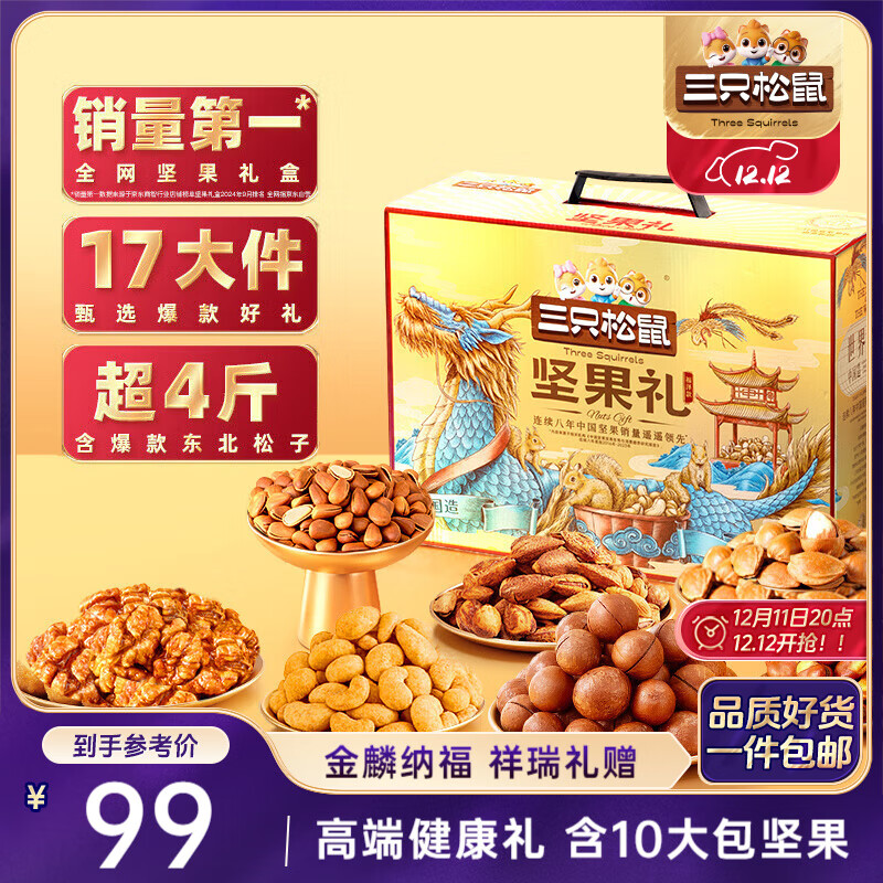 三只松鼠坚果礼盒2111g 混发零食大礼包松子核桃夏威夷果 团购送礼