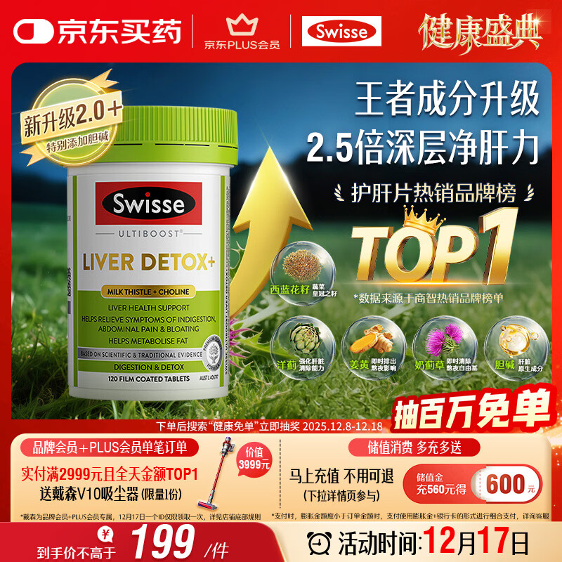 Swisse斯维诗 2代护肝片 胆碱奶蓟草片西蓝花籽姜黄 护肝养胃120片/瓶