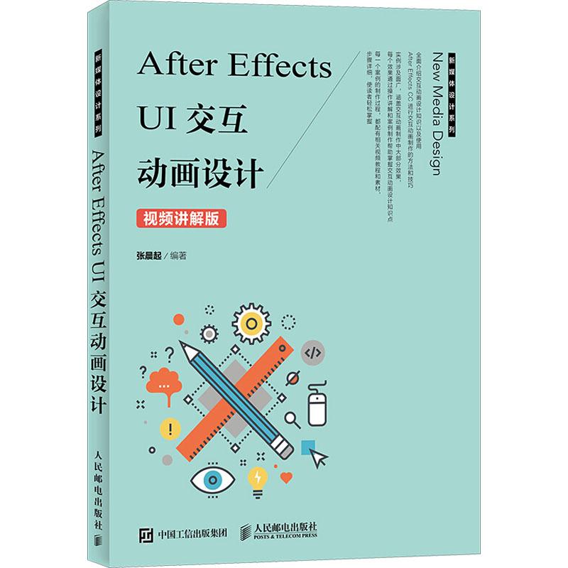 After Effects UI交互动画设计 视频讲解版
