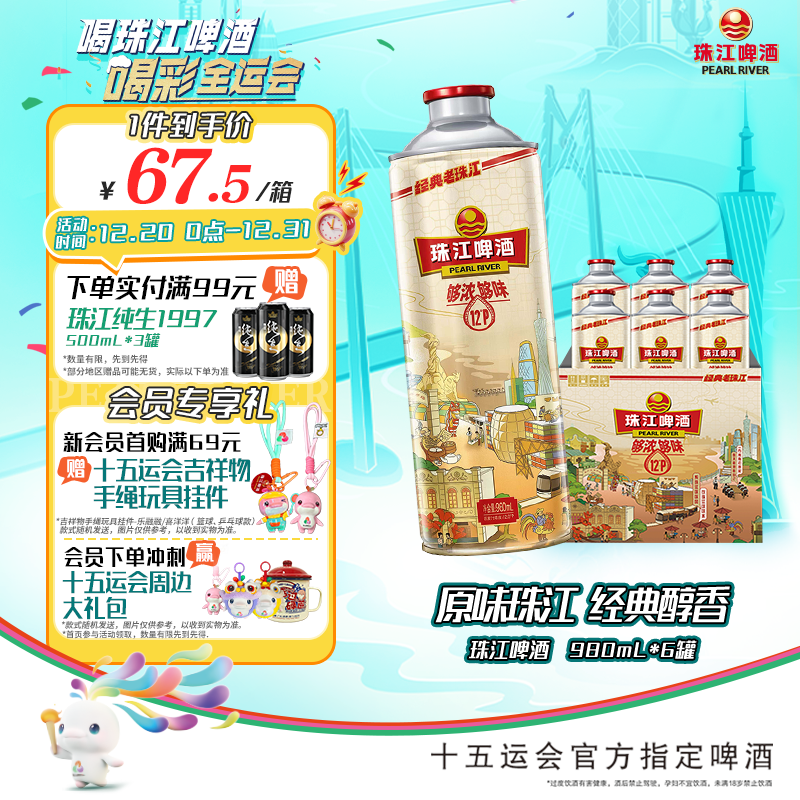 珠江啤酒（PEARL RIVER）12度 珠江啤酒 980mL*6罐 纸箱装