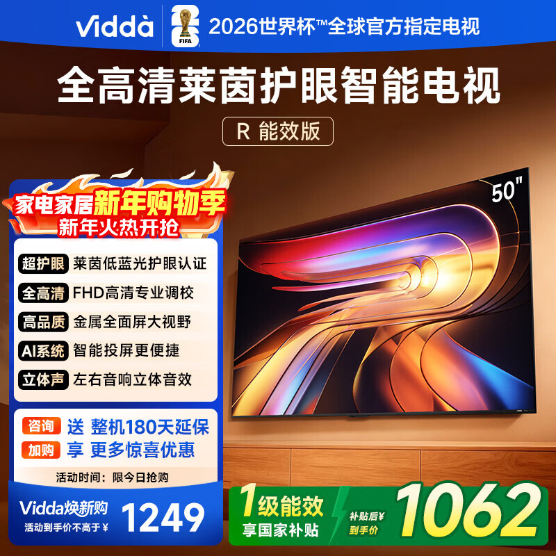Vidda 海信电视50英寸 R50 一级能效 莱茵低蓝光护眼 以旧换新家电国家补贴游戏液晶平板电视机50VR1Q