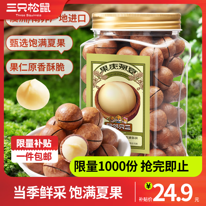 三只松鼠 夏威夷果500g/罐 24.9元，酥脆回甜 奶香四溢 - 线报酷