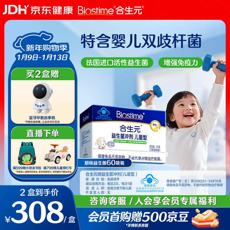 合生元（BIOSTIME）原味儿童益生菌小蓝帽 婴儿益生元双歧杆菌增强免疫 60袋