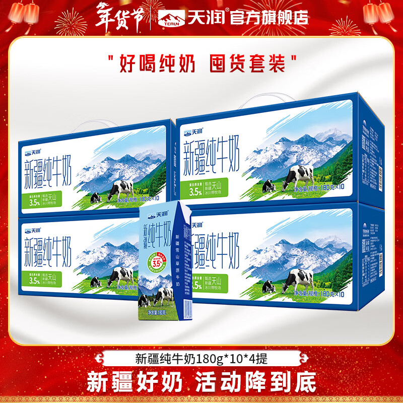 天润 新疆纯牛奶 全脂营养早餐奶常温儿童生牛乳 特产年货礼盒装 【囤货推荐】180g*10盒装*4提