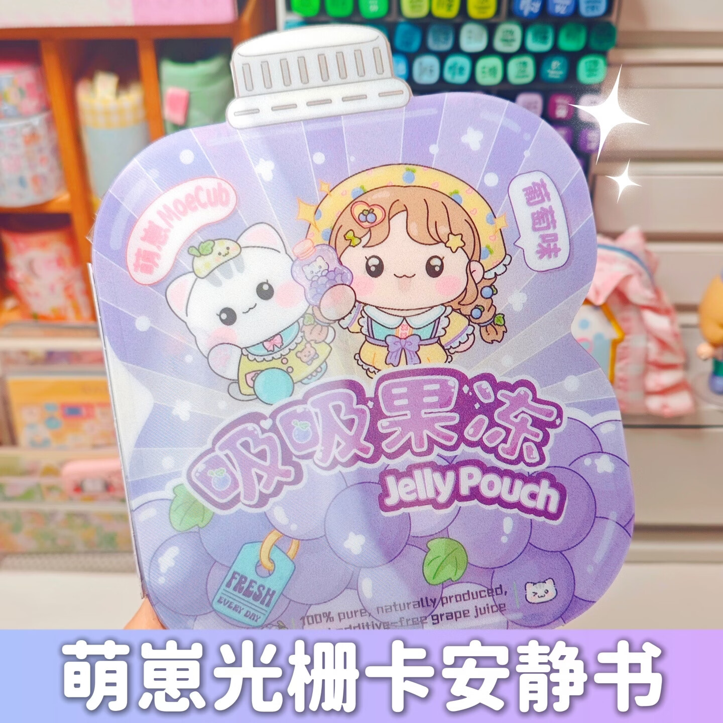 萌崽2025新款光栅卡葡萄果冻安静书免裁剪手工diy儿童益智玩具女孩礼物 萌崽光栅卡安静书-葡萄