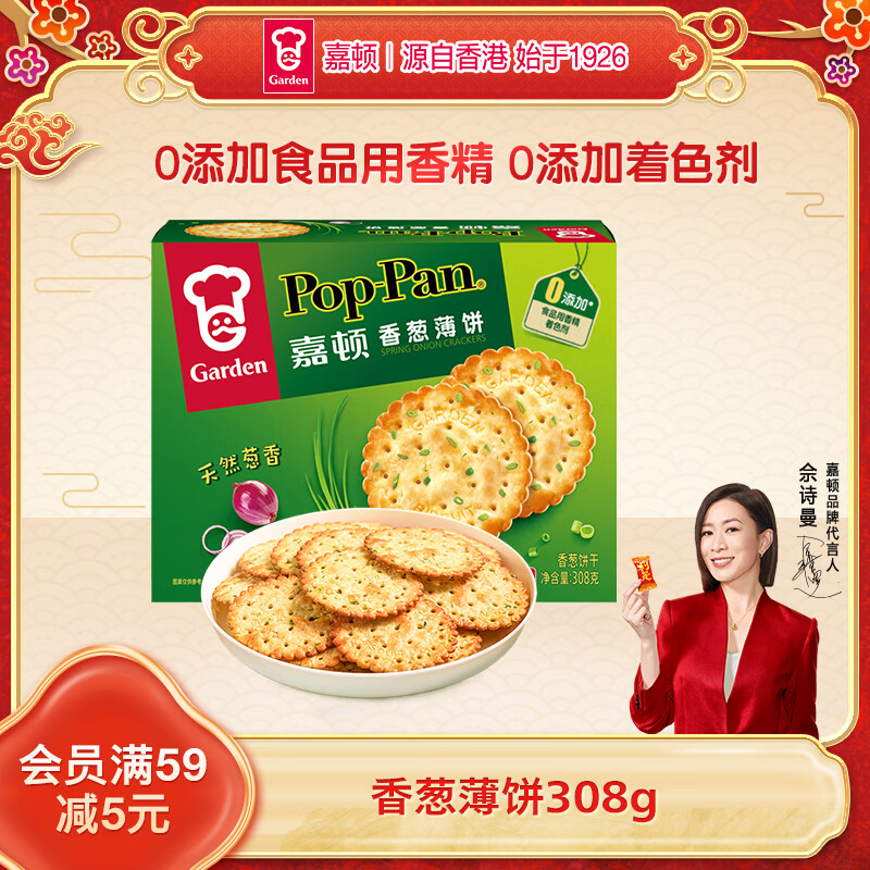 嘉顿（Garden）香葱薄饼干308g28包独立装葱油薄脆饼干礼盒休闲零食节日送礼团购