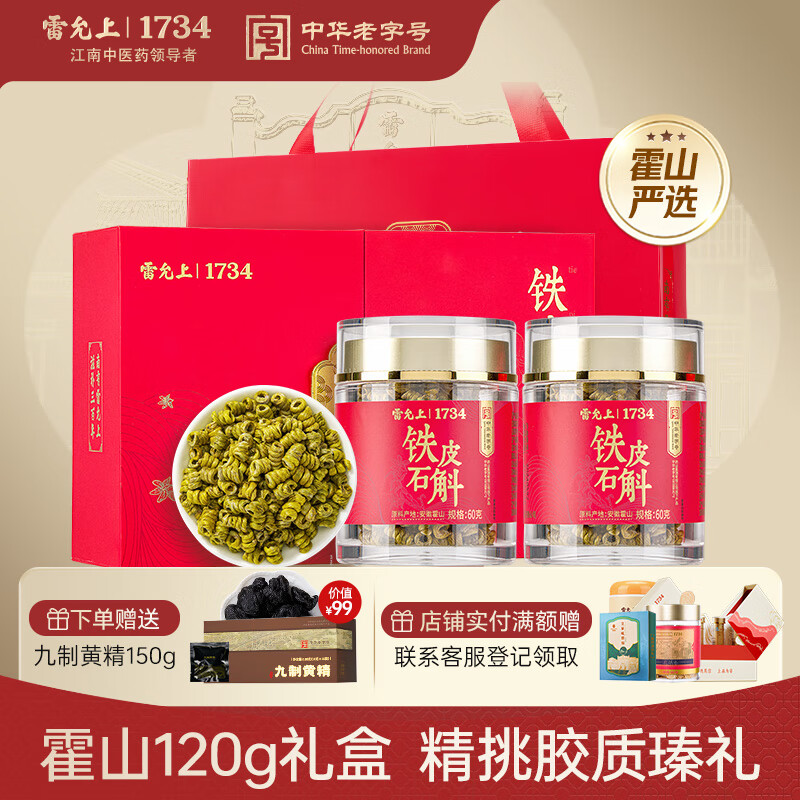 雷允上铁皮石斛霍山石斛120g枫斗米斛磨粉泡茶煲汤送长辈营养礼品