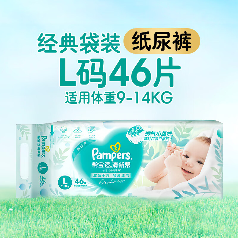 帮宝适（Pampers）【超薄透气】清新帮透氧Pro纸尿裤NB-2XL尿不湿 清新帮纸尿裤L46片（9-14kg适用） 1件