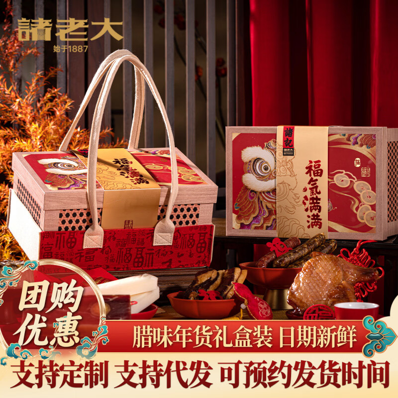 诸老大新年年货礼盒腊味腊肉礼盒春节过年企业团购定制送礼走亲戚 福气满满年货礼盒【1562克】