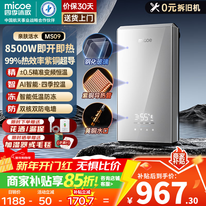 四季沐歌（MICOE）即热式电热水器国家补贴15%家用快热型8500W变频智能恒温无胆免储水小型加热烧水机器H85-MS09