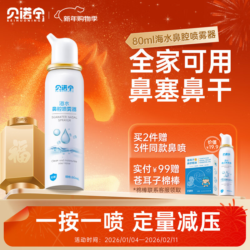 贝诺宁海盐水鼻喷雾剂洗鼻生理盐水鼻腔清洗鼻炎喷剂洗鼻器成人儿童80ml
