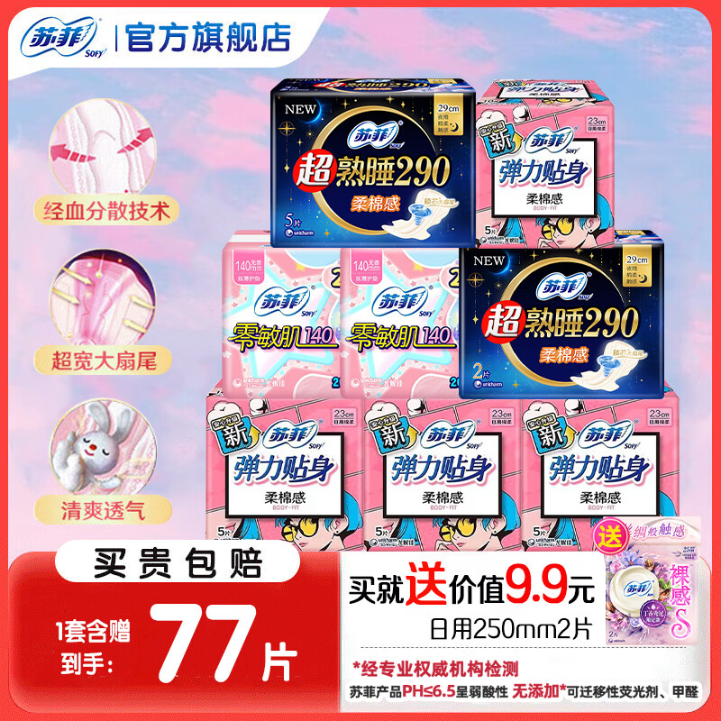 苏菲卫生巾黄油小熊夜用420mm超长加长款超熟睡棉柔姨妈巾女整箱防漏 【77片】 230mm 20片 +290mm7片+140mm48片+赠2片