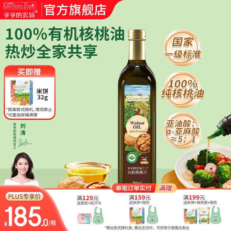 爷爷的农场核桃亚麻籽牛油果油热炒凉拌辅食油 孕妇宝宝儿童营养炒菜食用油 【家庭装大容量热炒油】有机核桃油750ml