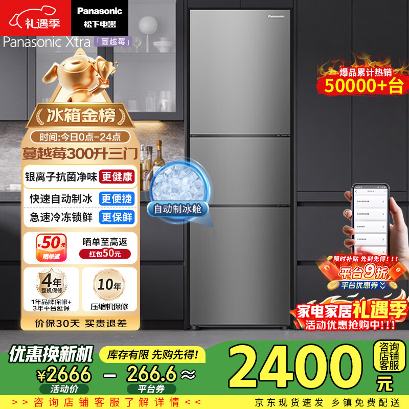 松下（Panasonic）Xtra蔓越莓300L三开门冰箱家用小型超薄自动制冰一级能效风冷无霜NR-XC30A2A-S【国家补贴20%】