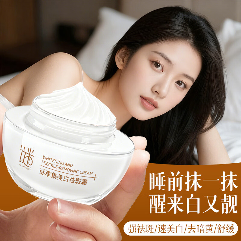 谜草集美白祛斑霜377精华面霜淡化斑点持久保湿提亮肤色抗衰老修复 美白祛斑霜60g