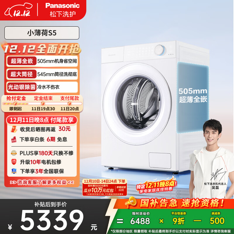 松下（Panasonic）【吴磊同款】滚筒洗衣机全自动 505超薄全嵌小薄荷S5 10公斤 545mm超大筒径 智能投放