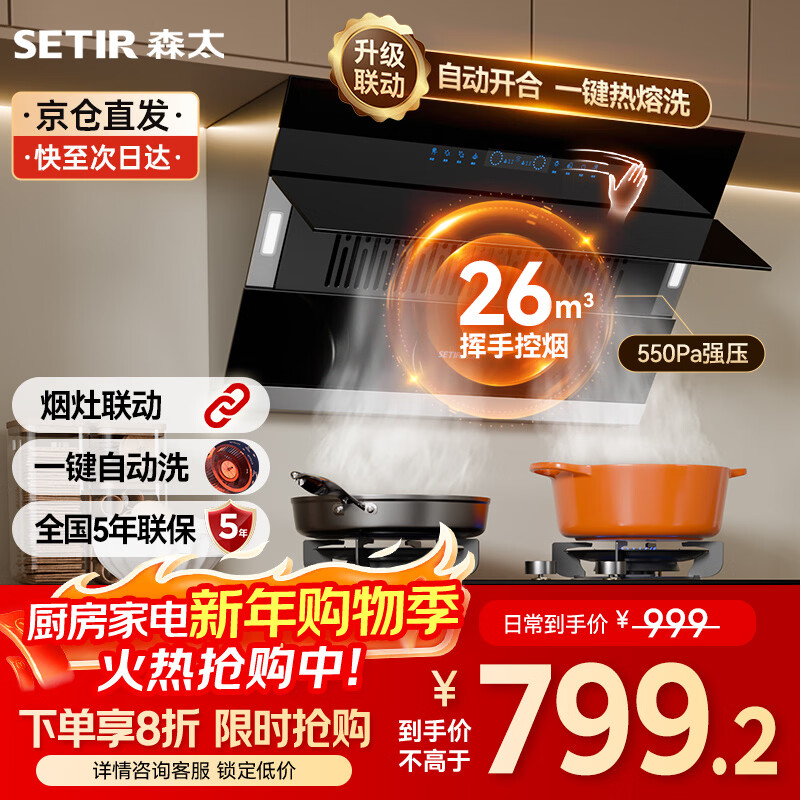 森太（SETIR）【下单享8折】侧吸式抽油烟机B560Pro家用换新自动清洗26m³爆吸油烟机烟灶联动 CXW-368-B560Pro 