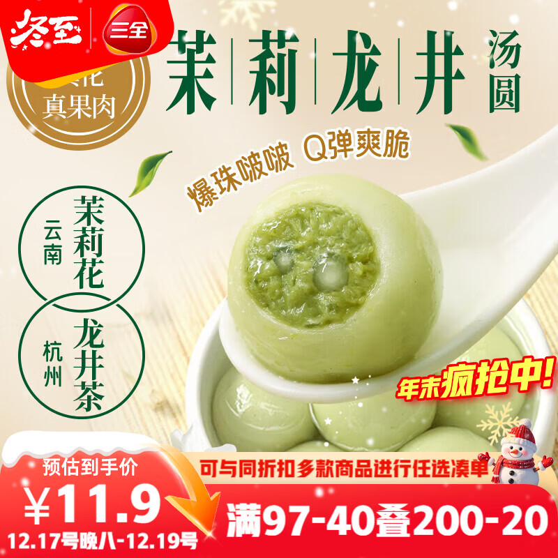 三全茉莉龙井茶汤圆300g 早餐元宵下午茶甜品汤圆速冻食品