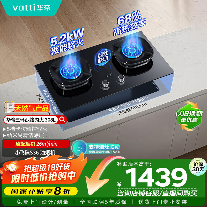 华帝（VATTI）国家补贴燃气灶家用嵌入式5.2kW猛火一级能效68%热效率以旧换新双灶具灶台i10308L【天然气产品
