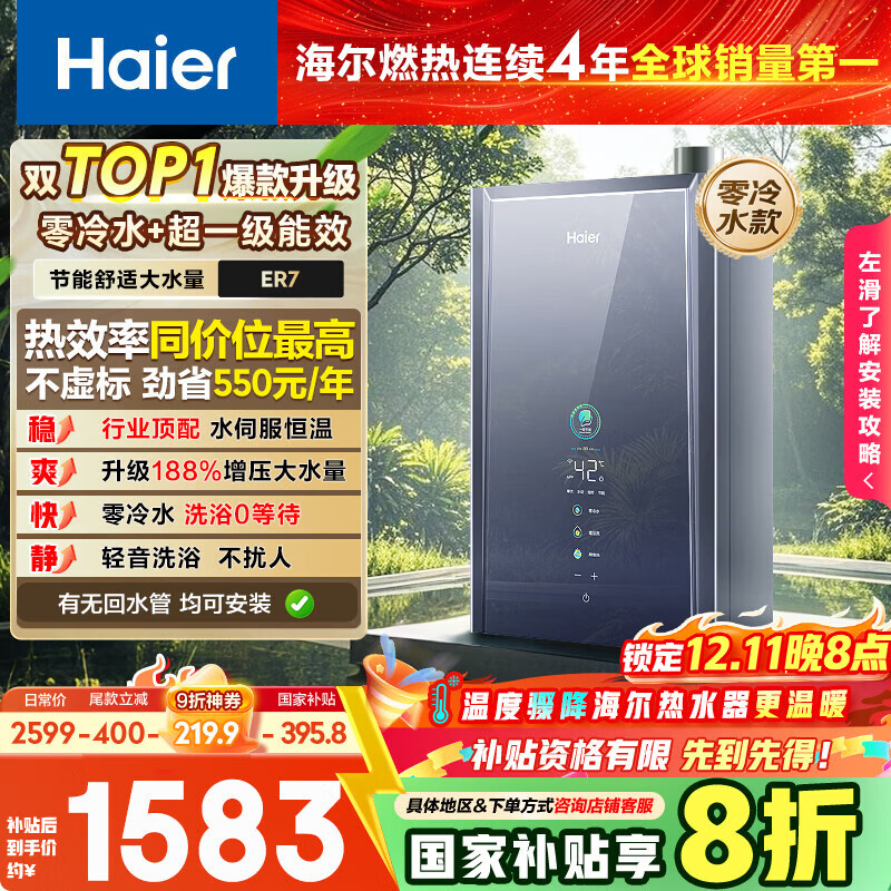 海尔【一级能效零冷水ER7】16升燃气热水器天然气家用节能 水伺服恒温 大水量【国补立减20%】上门安装