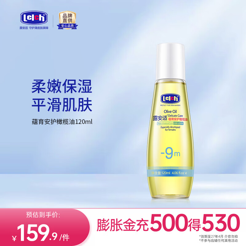 露安适（Lelch）蕴育安护橄榄油 温和滋润保湿 孕妈护肤品 全身按摩油 120ml