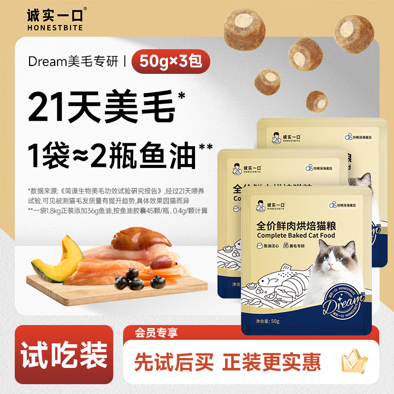诚实一口奇迹小金袋美毛亮毛专研全鲜肉鸡肉烘焙猫粮1.8kg【重磅新品】 【超值特惠】150g（50g*3包）