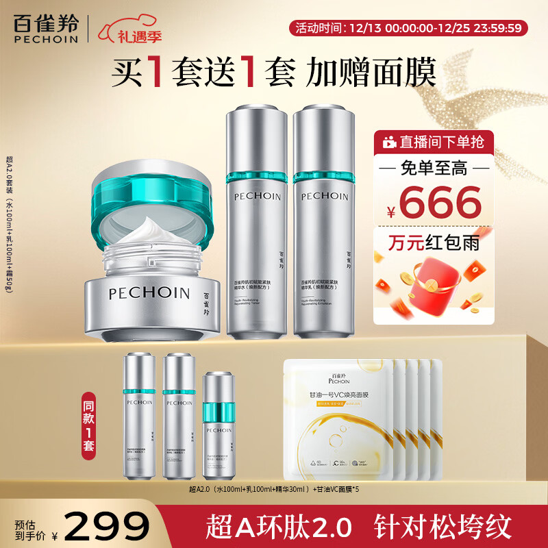百雀羚（PECHOIN）超A2.0肌初赋能（水乳霜）护肤套装紧致抗皱热门商品圣诞礼物