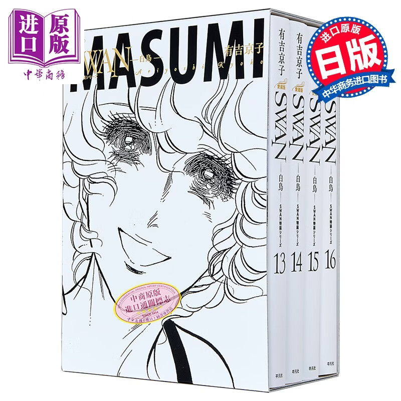 预售 漫画 SWAN 天鹅 芭蕾群英 爱藏版 特装BOX 5 完 有吉京子 平凡社 日文原版漫画书 白鳥 特装BOXセット