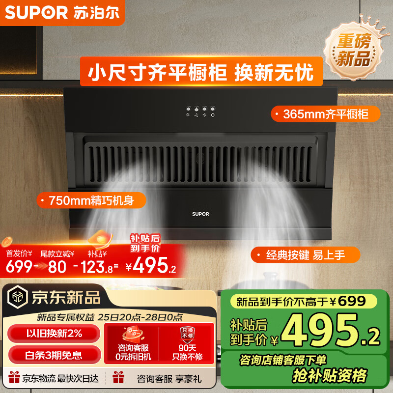 苏泊尔（SUPOR）[家电补贴至高20%]抽油烟机家用 19立方大吸力 侧吸式纤薄机身经典按键简易操作 单烟机DJ07S